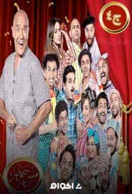 مسرح مصر الموسم الرابع الحلقة 18 عمر في ورطة