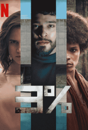 مسلسل 3% الموسم الرابع الحلقة 5