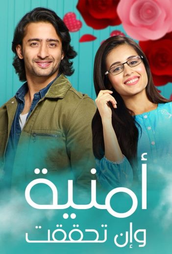 مسلسل امنية وان تحققت الحلقة 554 مدبلجة