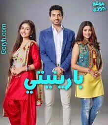 مسلسل بارينيتي الحلقة 36 مدبلجة