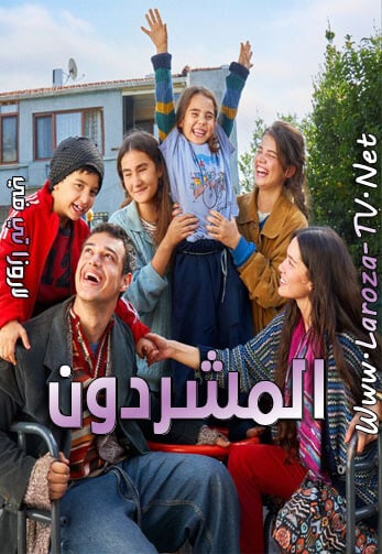مسلسل المشردون الحلقة 15 مدبلجة