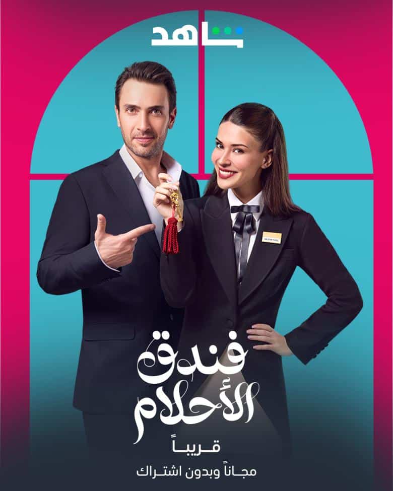 مسلسل فندق الاحلام الموسم الاول الحلقة 4 مدبلجة